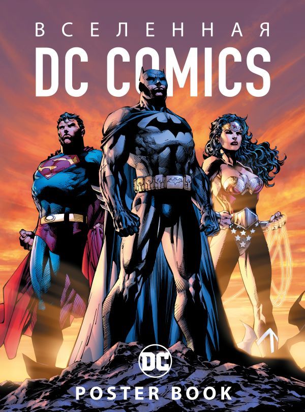 Вселенная DC